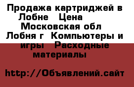 Продажа картриджей в Лобне › Цена ­ 700 - Московская обл., Лобня г. Компьютеры и игры » Расходные материалы   